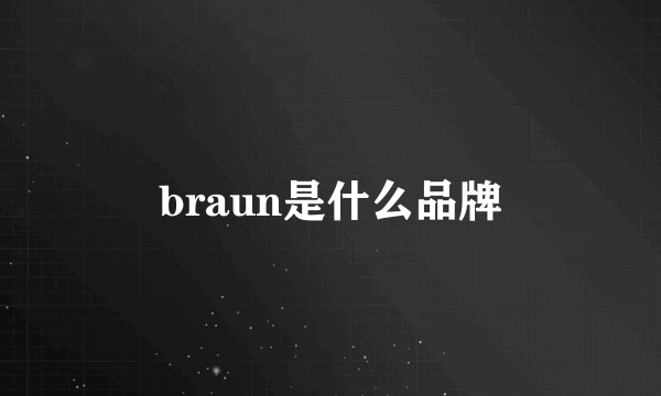 braun是什么品牌