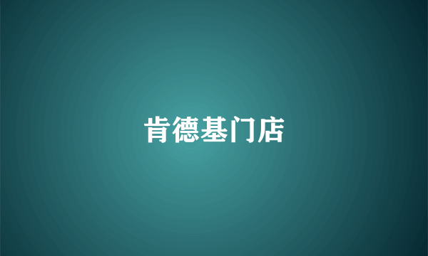 肯德基门店
