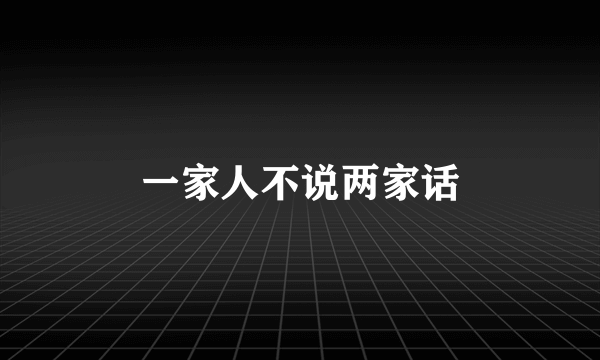 一家人不说两家话