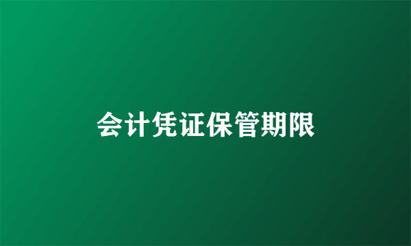 会计凭证保管期限
