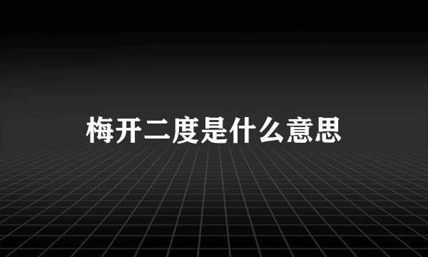 梅开二度是什么意思