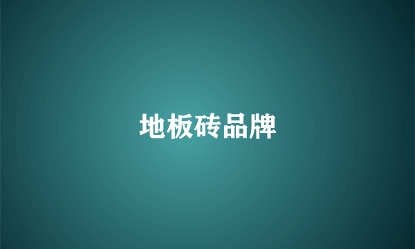 地板砖品牌