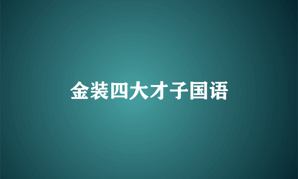 金装四大才子国语