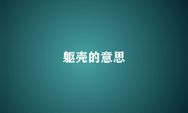 躯壳的意思