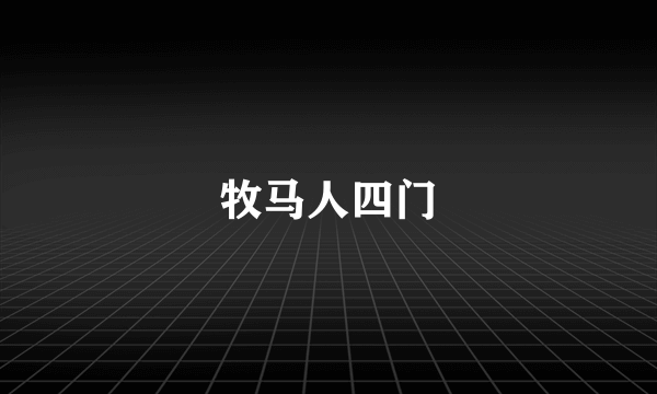 牧马人四门