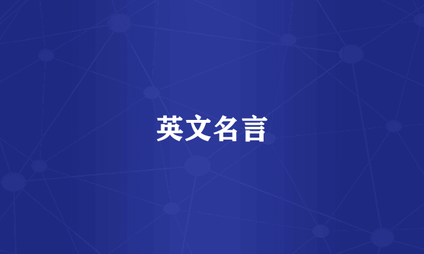 英文名言