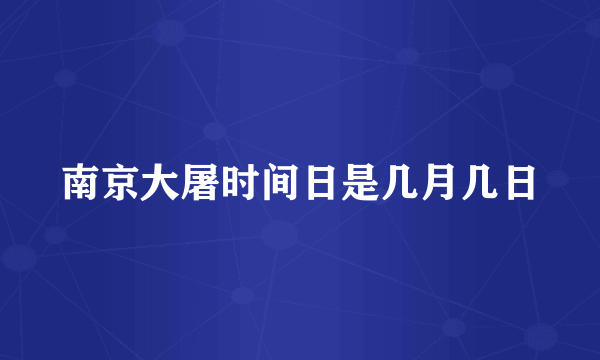 南京大屠时间日是几月几日