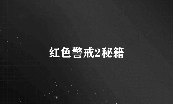 红色警戒2秘籍