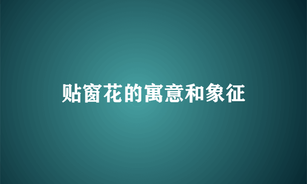 贴窗花的寓意和象征