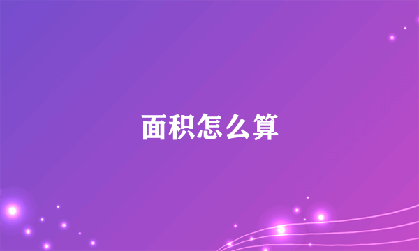 面积怎么算