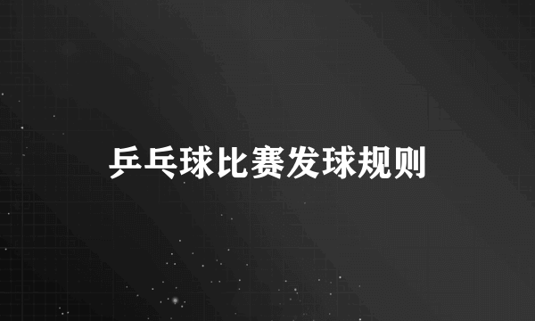 乒乓球比赛发球规则
