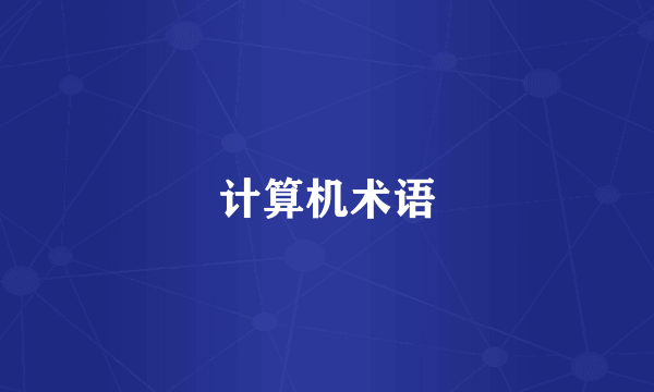 计算机术语