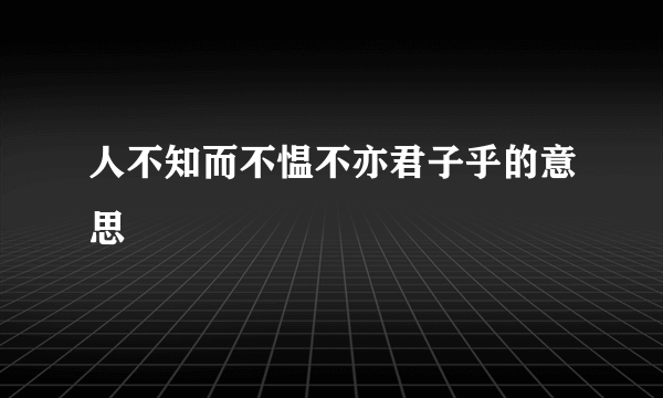 人不知而不愠不亦君子乎的意思