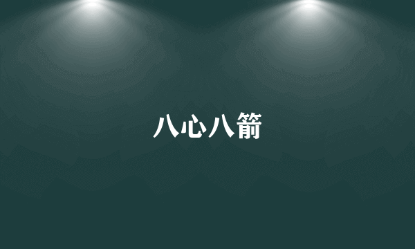 八心八箭