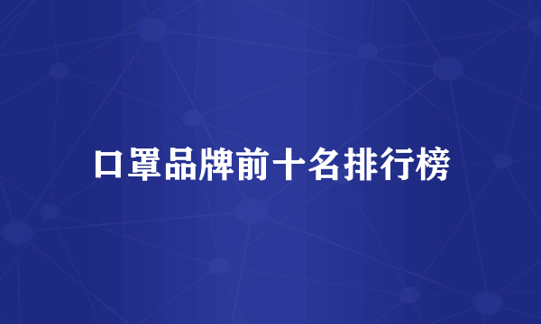 口罩品牌前十名排行榜