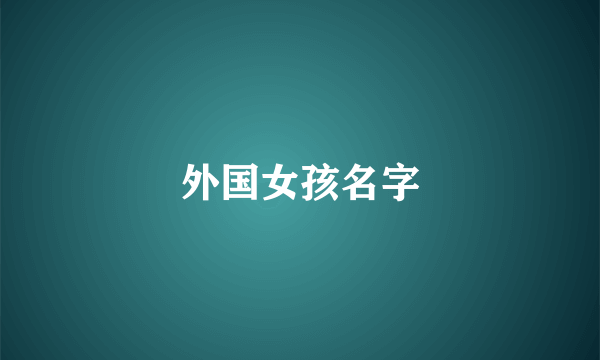 外国女孩名字