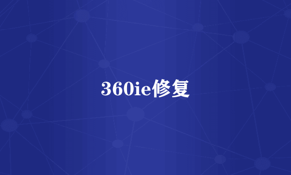 360ie修复