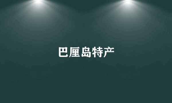 巴厘岛特产