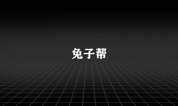 兔子帮