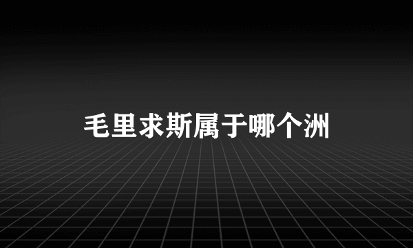 毛里求斯属于哪个洲
