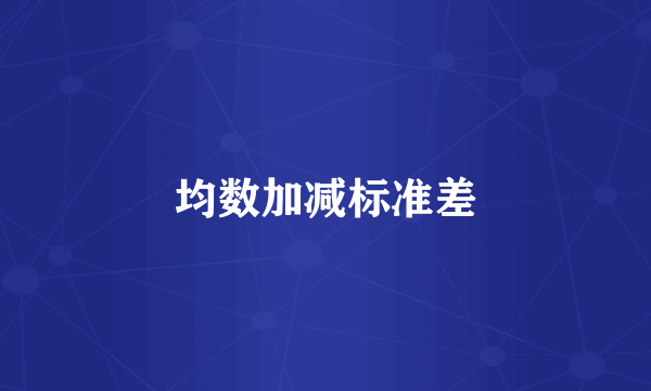 均数加减标准差