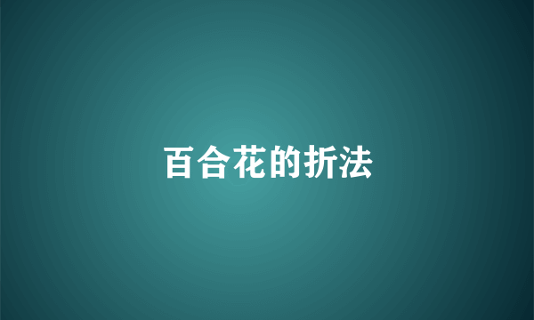 百合花的折法