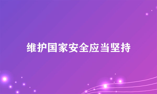 维护国家安全应当坚持