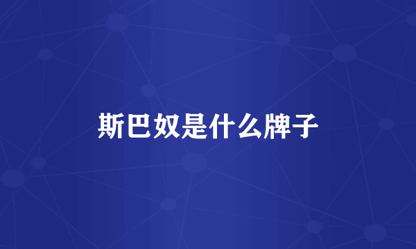 斯巴奴是什么牌子