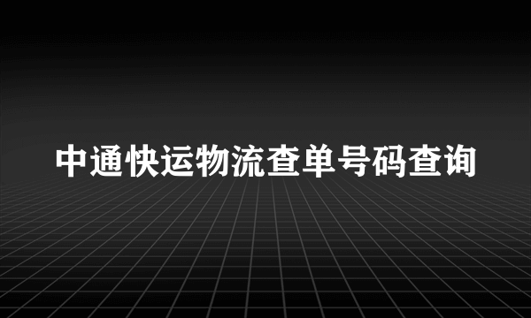 中通快运物流查单号码查询