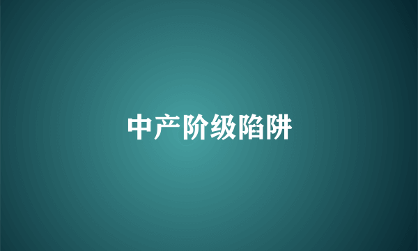 中产阶级陷阱