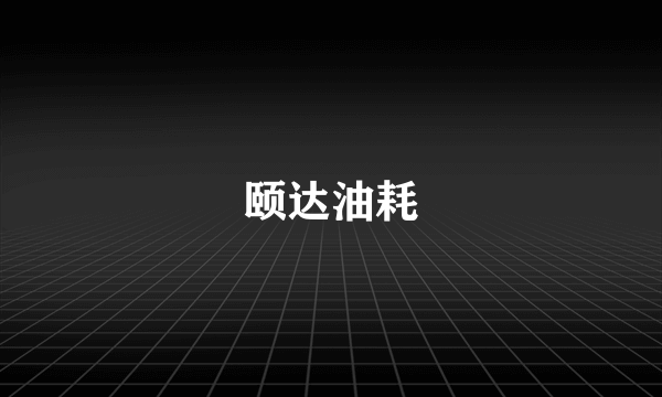 颐达油耗