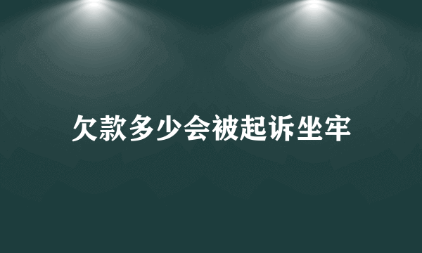 欠款多少会被起诉坐牢