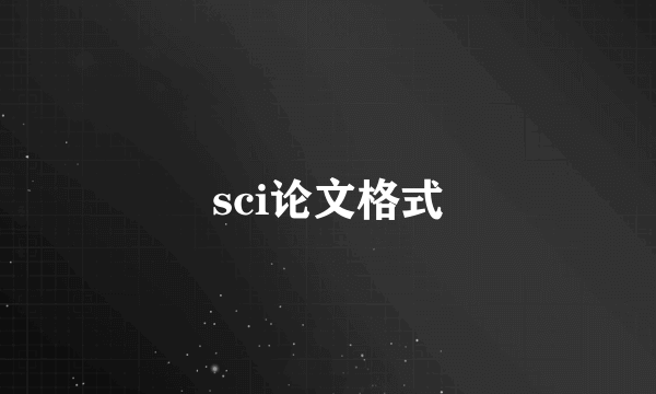 sci论文格式