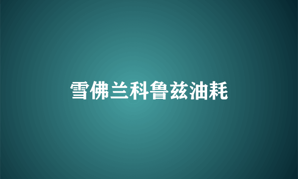雪佛兰科鲁兹油耗