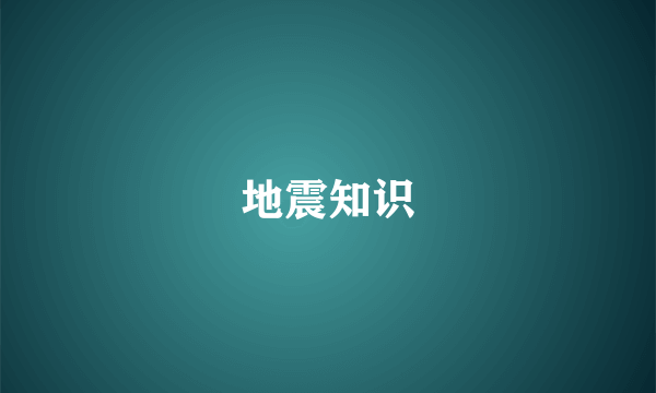 地震知识