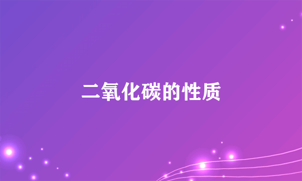 二氧化碳的性质