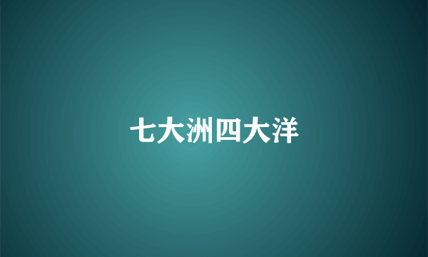 七大洲四大洋