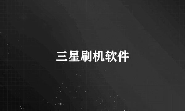 三星刷机软件