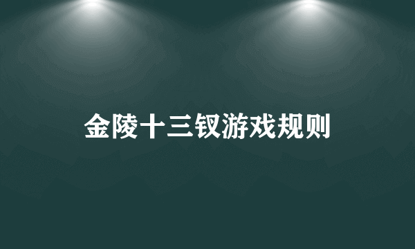 金陵十三钗游戏规则