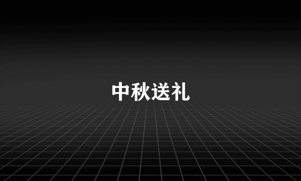 中秋送礼