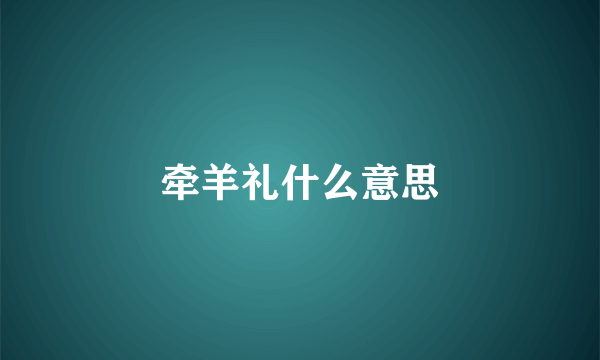 牵羊礼什么意思