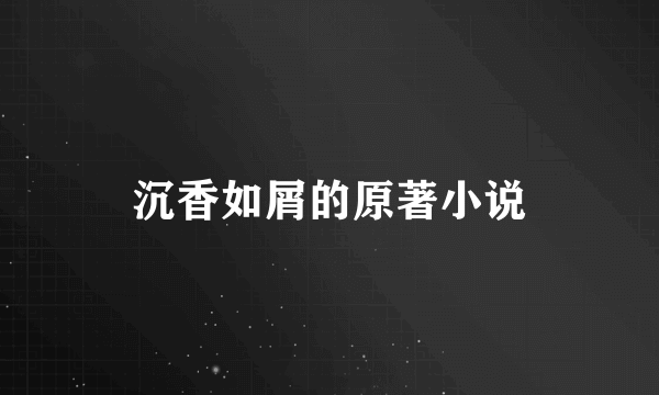 沉香如屑的原著小说