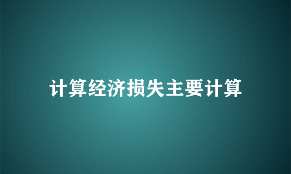 计算经济损失主要计算