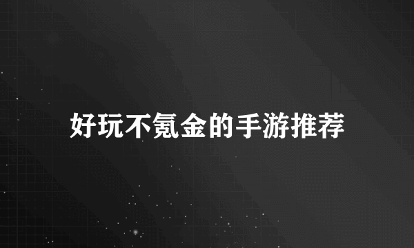 好玩不氪金的手游推荐