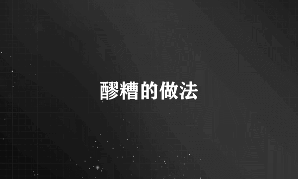 醪糟的做法