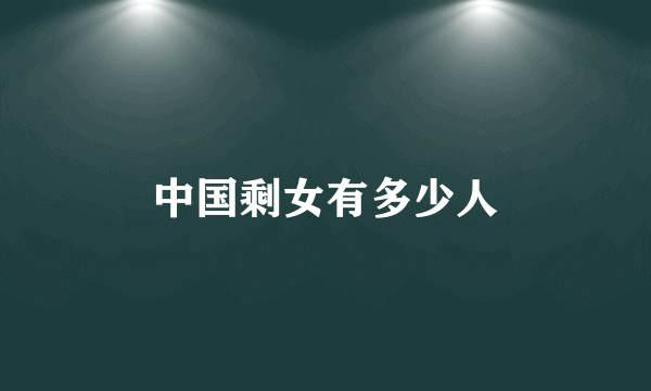 中国剩女有多少人
