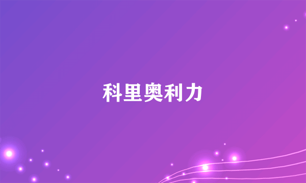 科里奥利力