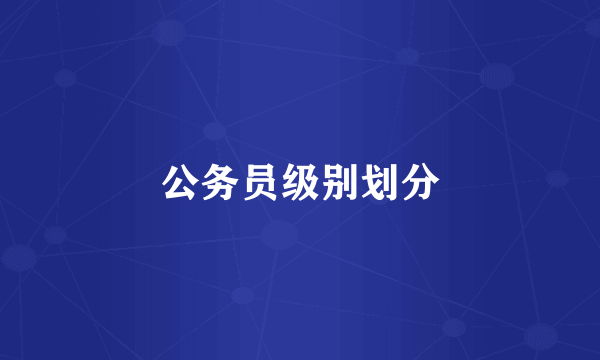 公务员级别划分
