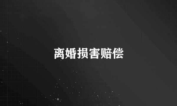 离婚损害赔偿