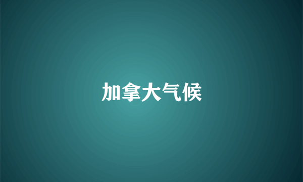 加拿大气候